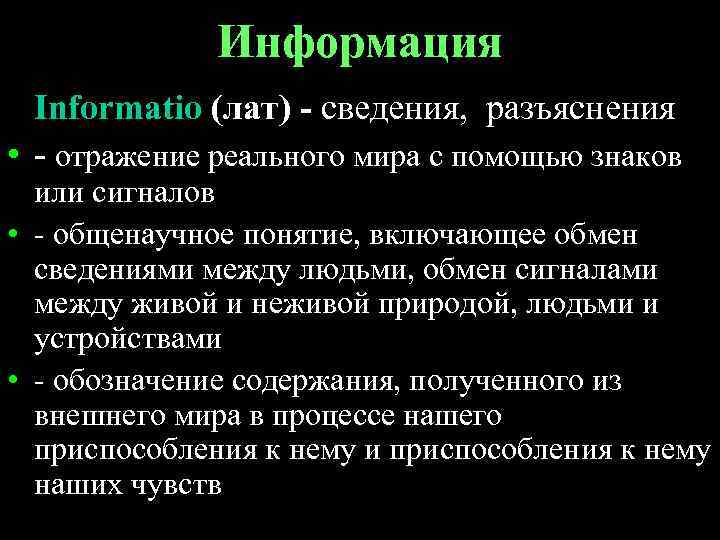 Информация Informatio (лат) - сведения, разъяснения • - отражение реального мира с помощью знаков