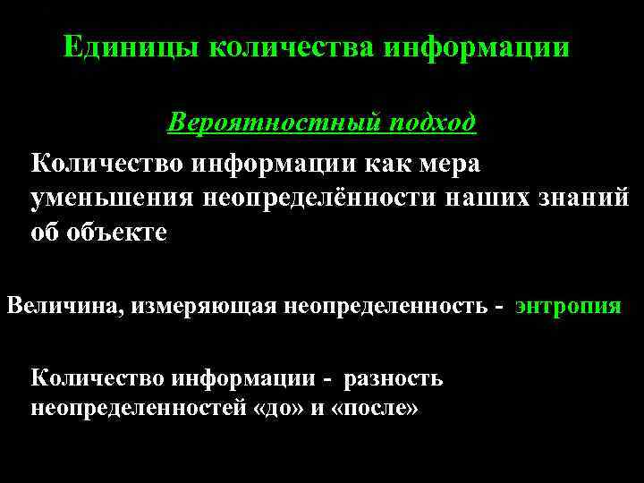 Единицы количества информации Вероятностный подход Количество информации как мера уменьшения неопределённости наших знаний об