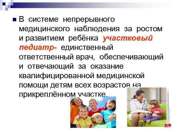 n В системе непрерывного медицинского наблюдения за ростом и развитием ребёнка участковый педиатр- единственный