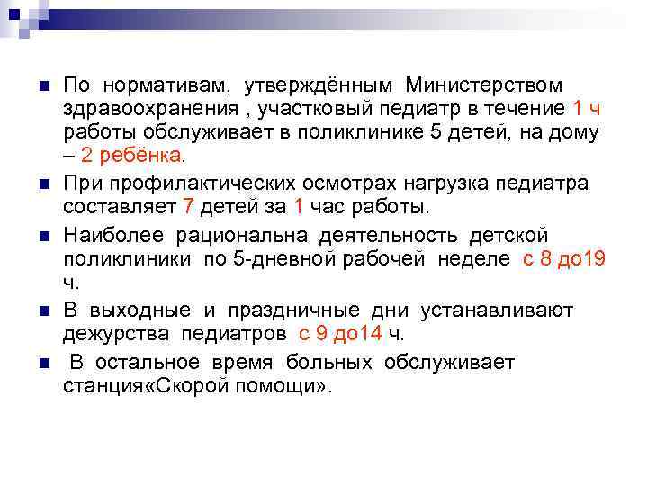 n n n По нормативам, утверждённым Министерством здравоохранения , участковый педиатр в течение 1