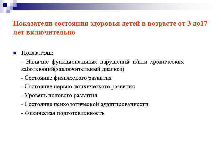 Показатели состояния здоровья детей в возрасте от 3 до 17 лет включительно n Показатели: