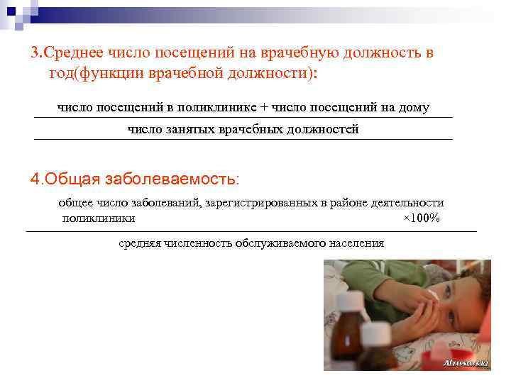3. Среднее число посещений на врачебную должность в год(функции врачебной должности): число посещений в