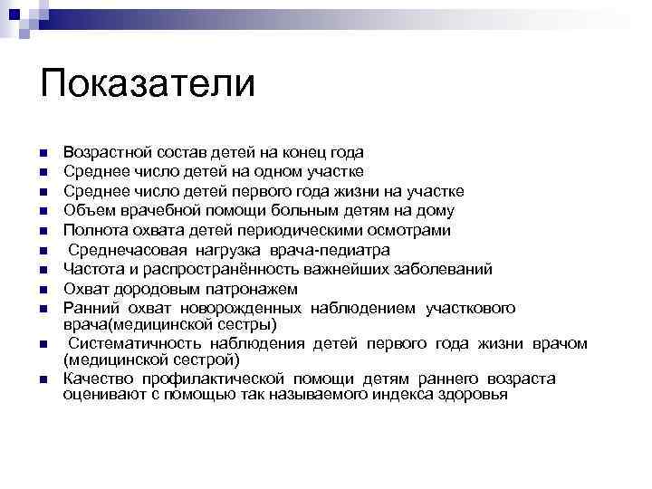 Показатели n n n Возрастной состав детей на конец года Среднее число детей на