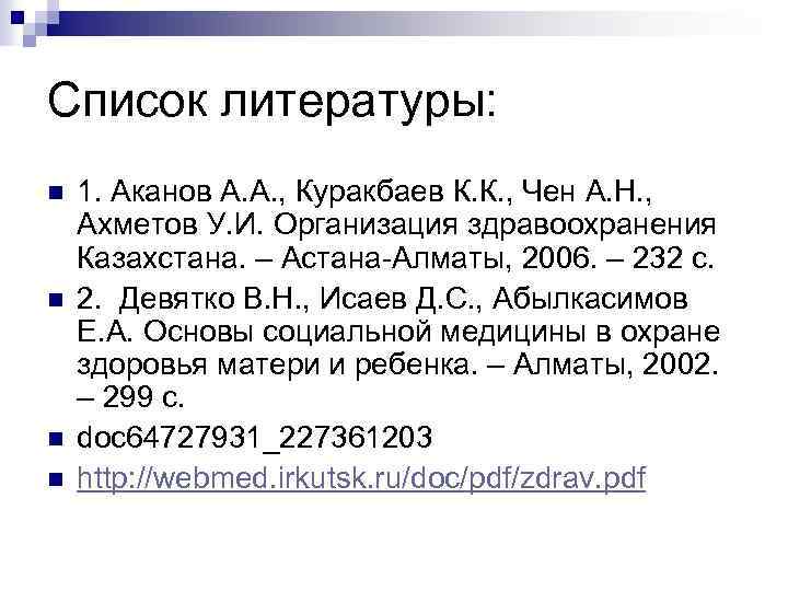 Список литературы: n n 1. Аканов А. А. , Куракбаев К. К. , Чен