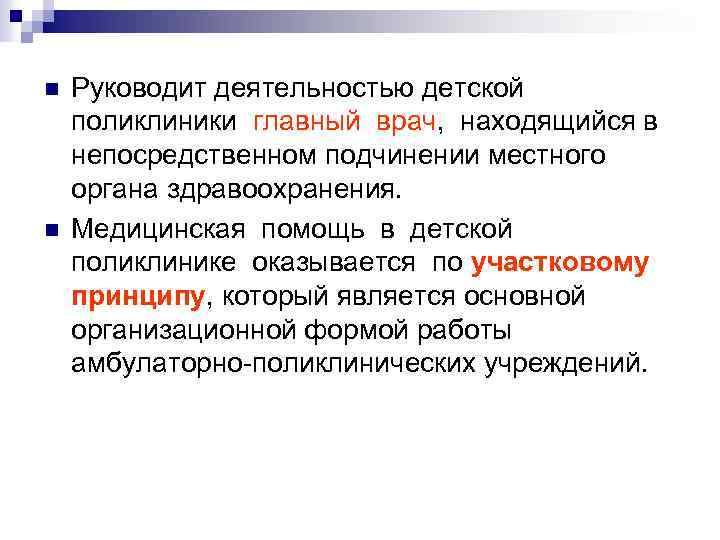 n n Руководит деятельностью детской поликлиники главный врач, находящийся в непосредственном подчинении местного органа