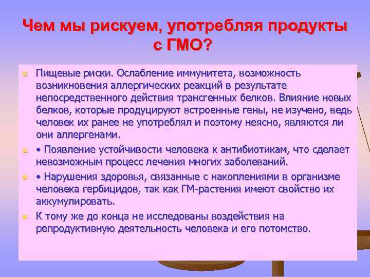 Чем мы рискуем, употребляя продукты с ГМО? n n Пищевые риски. Ослабление иммунитета, возможность