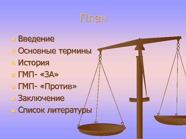 План n n n n Введение Основные термины История ГМП- «ЗА» ГМП- «Против» Заключение