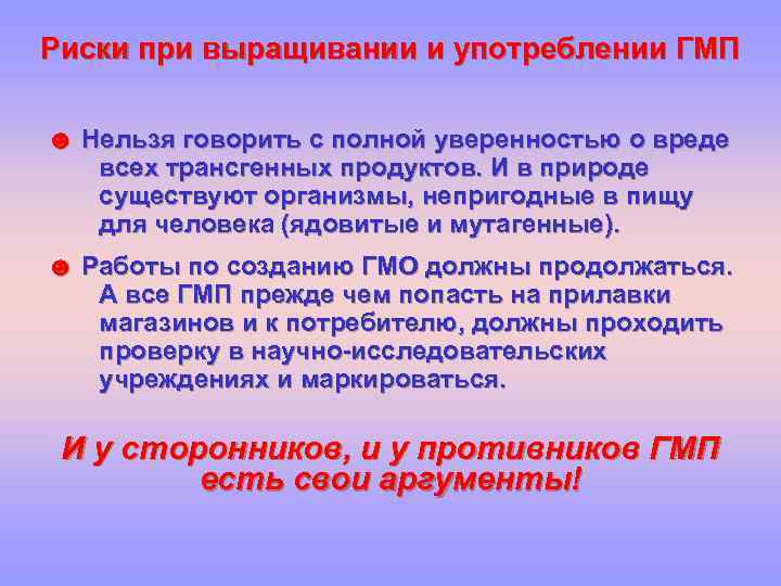 Риски при выращивании и употреблении ГМП ☻ Нельзя говорить с полной уверенностью о вреде