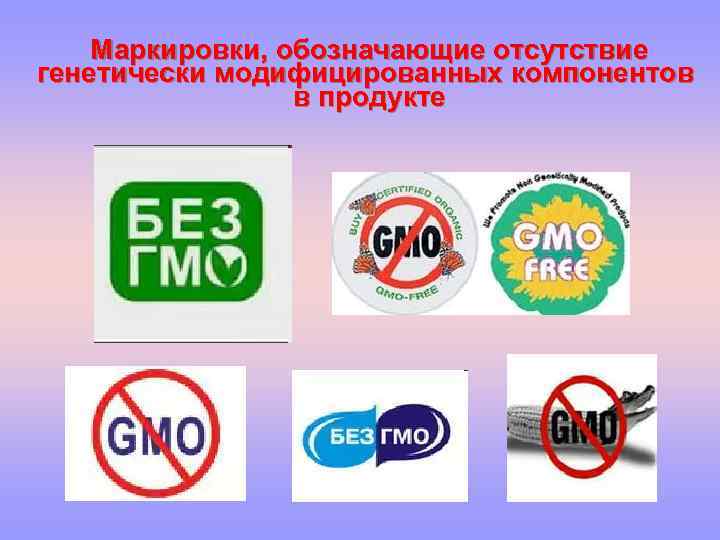 Маркировки, обозначающие отсутствие генетически модифицированных компонентов в продукте 