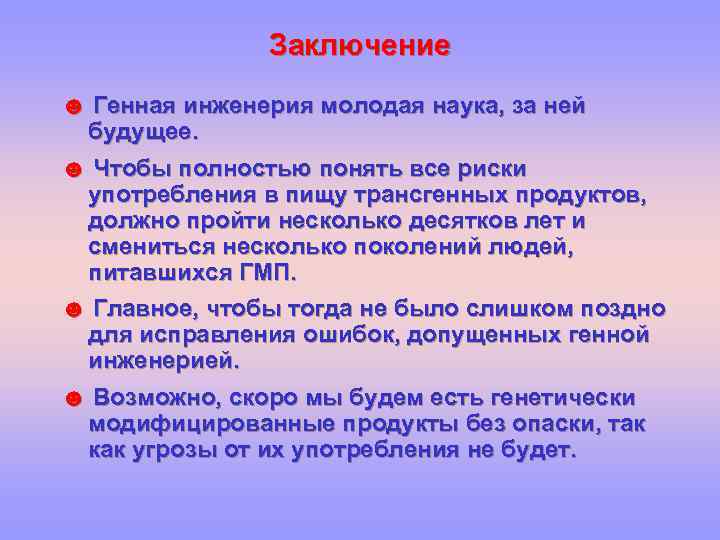Заключение ☻ Генная инженерия молодая наука, за ней будущее. ☻ Чтобы полностью понять все