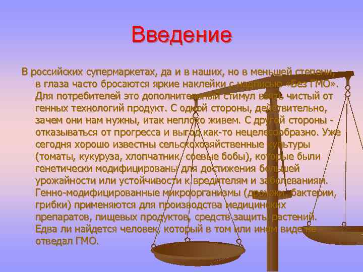 Введение В российских супермаркетах, да и в наших, но в меньшей степени, в глаза