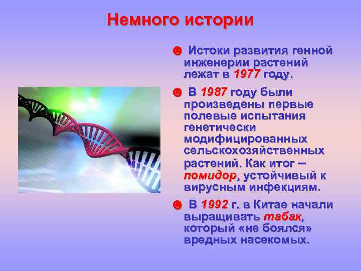 Немного истории ☻ Истоки развития генной инженерии растений лежат в 1977 году. ☻ В