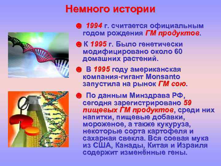 Немного истории ☻ 1994 г. считается официальным годом рождения ГМ продуктов. ☻К 1995 г.