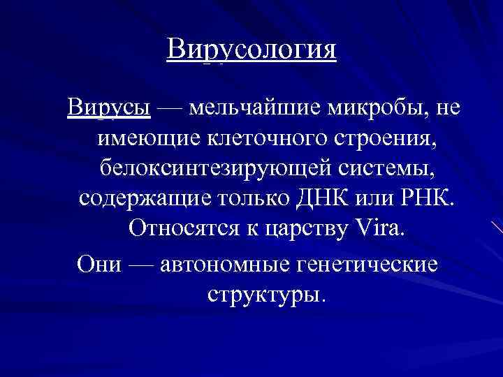 Основы медицинской вирусологии презентация