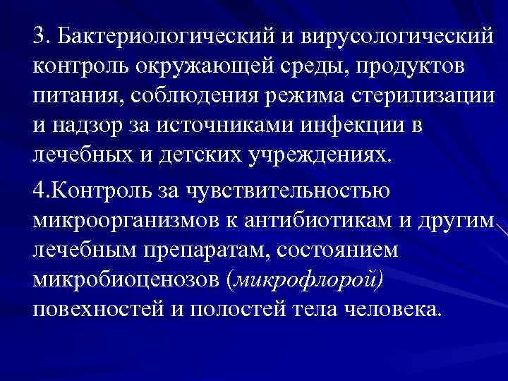 3. Бактериологический и вирусологический контроль окружающей среды, продуктов питания, соблюдения режима стерилизации и надзор