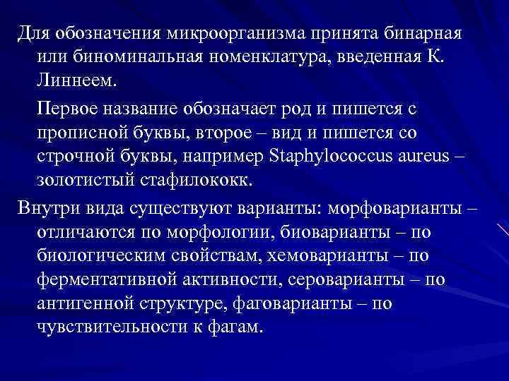 Для обозначения микроорганизма принята бинарная или биноминальная номенклатура, введенная К. Линнеем. Первое название обозначает