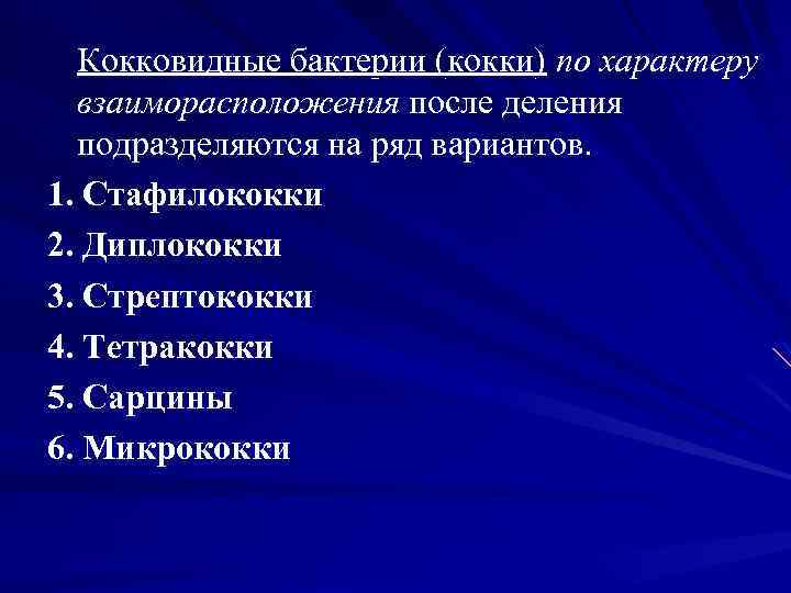 Кокковидные бактерии (кокки) по характеру взаиморасположения после деления подразделяются на ряд вариантов. 1. Стафилококки