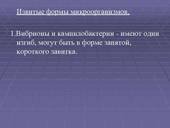 Извитые формы микроорганизмов. 1. Вибрионы и кампилобактерии - имеют один изгиб, могут быть в