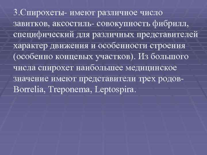 3. Спирохеты- имеют различное число завитков, аксостиль- совокупность фибрилл, специфический для различных представителей характер