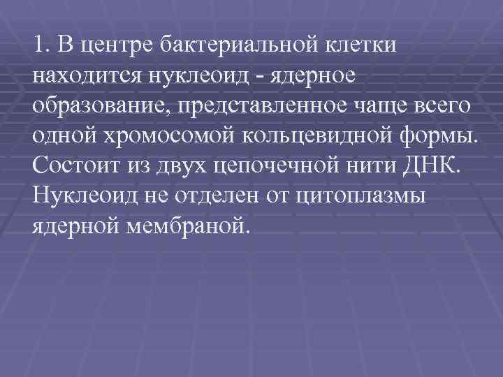 1. В центре бактериальной клетки находится нуклеоид - ядерное образование, представленное чаще всего одной