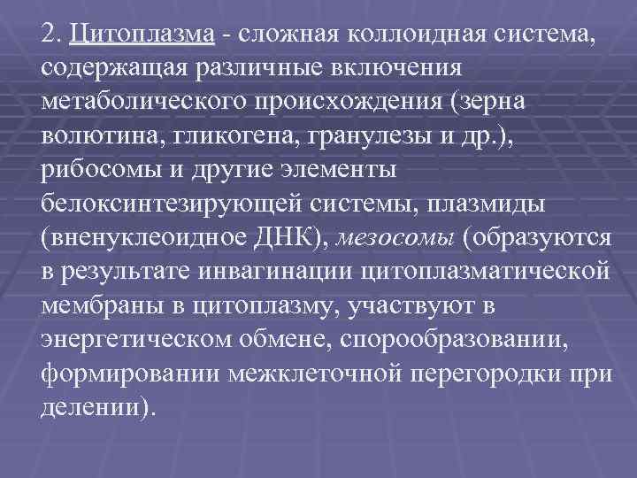 2. Цитоплазма - сложная коллоидная система, содержащая различные включения метаболического происхождения (зерна волютина, гликогена,