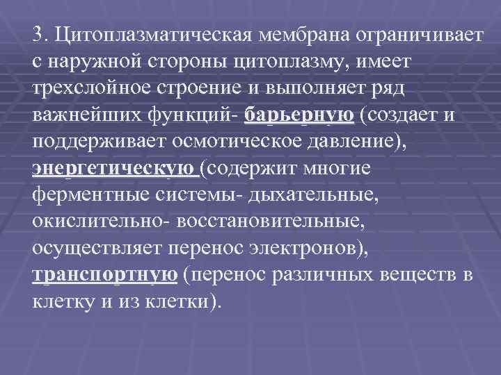 3. Цитоплазматическая мембрана ограничивает с наружной стороны цитоплазму, имеет трехслойное строение и выполняет ряд