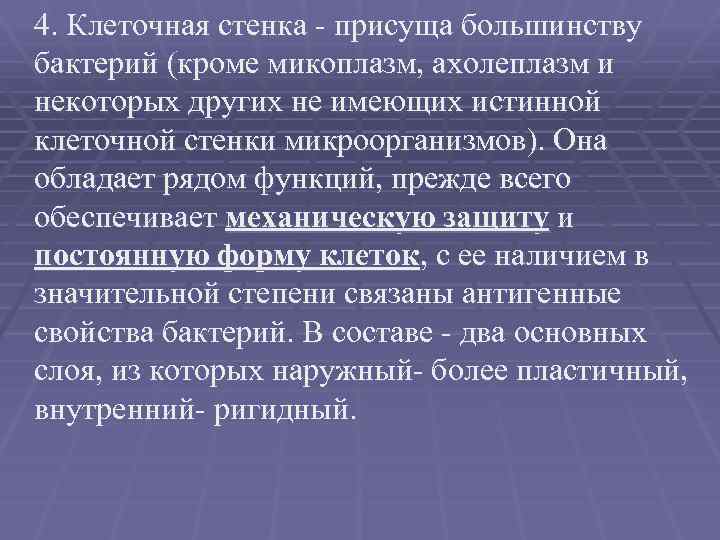 4. Клеточная стенка - присуща большинству бактерий (кроме микоплазм, ахолеплазм и некоторых других не