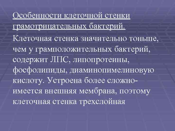 Особенности клеточной стенки грамотрицательных бактерий. Клеточная стенка значительно тоньше, чем у грамположительных бактерий, содержит