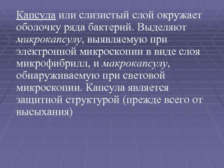 Капсула или слизистый слой окружает оболочку ряда бактерий. Выделяют микрокапсулу, выявляемую при электронной микроскопии