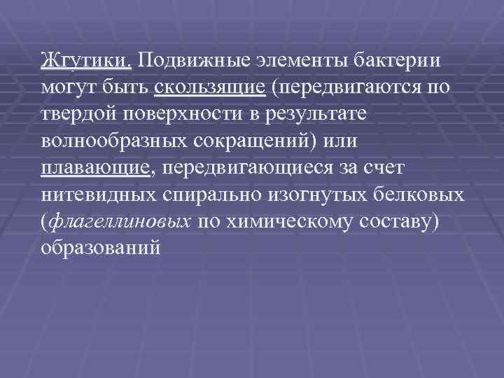 Жгутики. Подвижные элементы бактерии могут быть скользящие (передвигаются по твердой поверхности в результате волнообразных