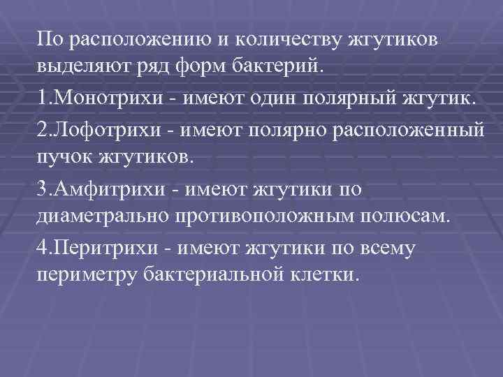 По расположению и количеству жгутиков выделяют ряд форм бактерий. 1. Монотрихи - имеют один