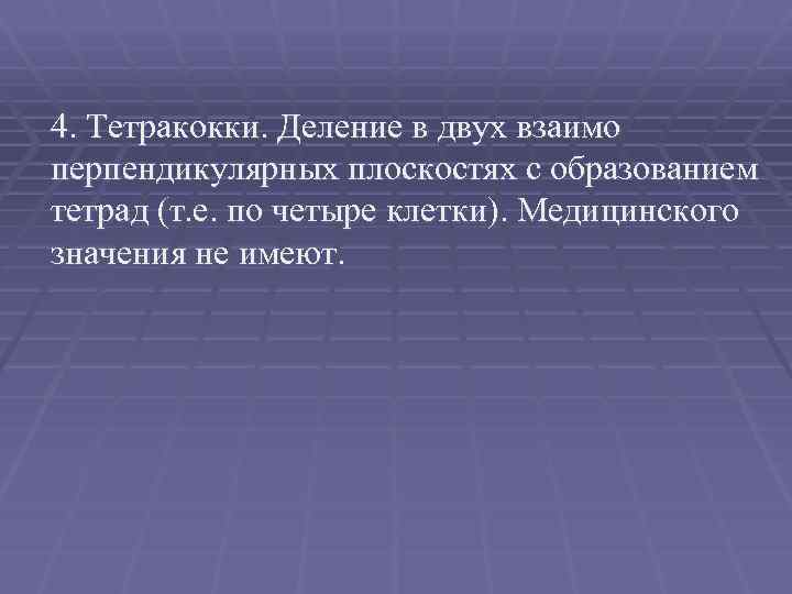 4. Тетракокки. Деление в двух взаимо перпендикулярных плоскостях с образованием тетрад (т. е. по