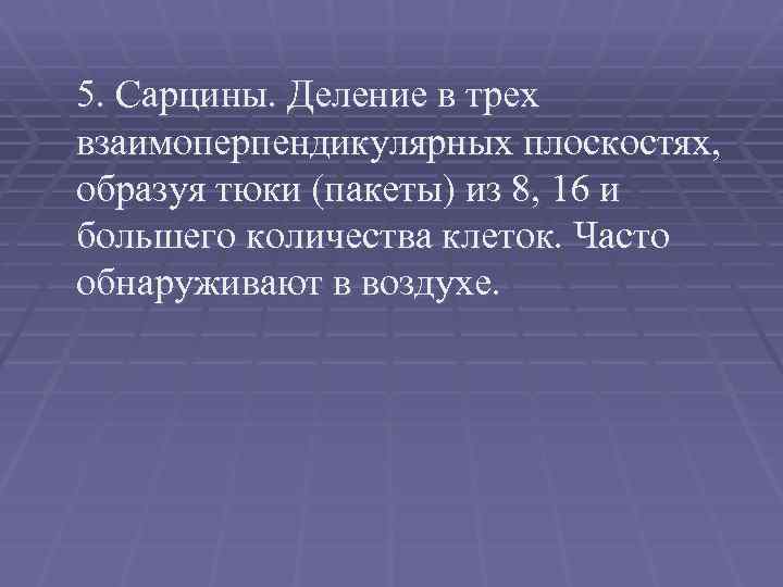 5. Сарцины. Деление в трех взаимоперпендикулярных плоскостях, образуя тюки (пакеты) из 8, 16 и