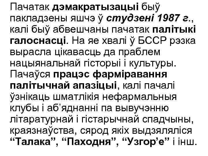 Пачатак дэмакратызацыі быў пакладзены яшчэ ў студзені 1987 г. , калі быў абвешчаны пачатак