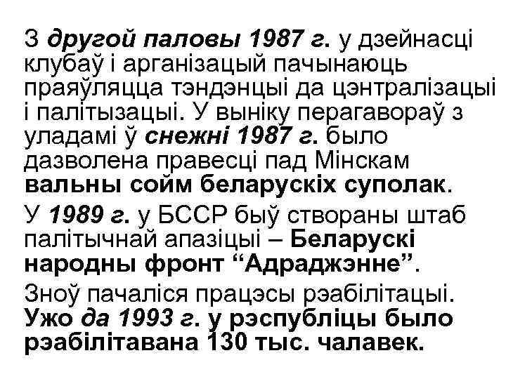 З другой паловы 1987 г. у дзейнасці клубаў і арганізацый пачынаюць праяўляцца тэндэнцыі да