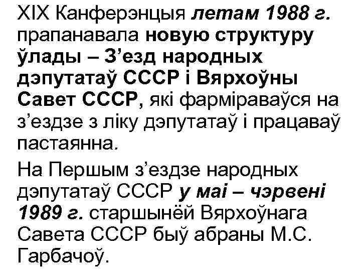 ХІХ Канферэнцыя летам 1988 г. прапанавала новую структуру ўлады – З’езд народных дэпутатаў СССР