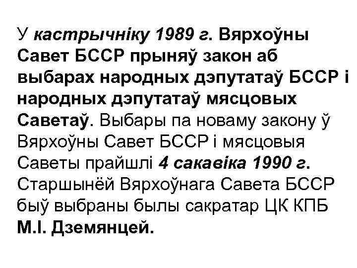 У кастрычніку 1989 г. Вярхоўны Савет БССР прыняў закон аб выбарах народных дэпутатаў БССР