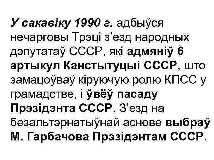 У сакавіку 1990 г. адбыўся нечарговы Трэці з’езд народных дэпутатаў СССР, які адмяніў 6