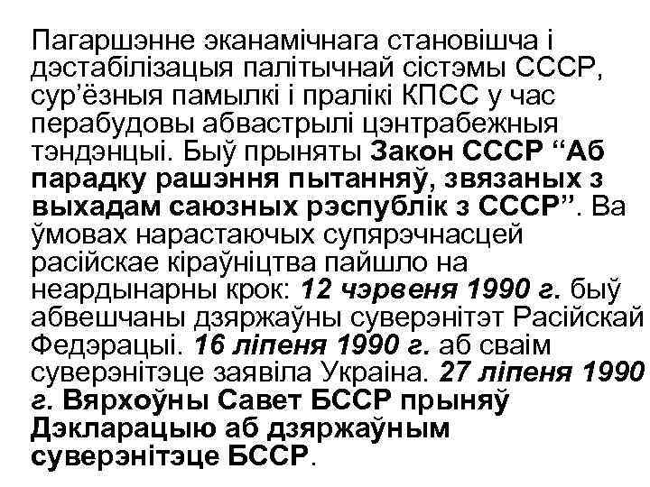 Пагаршэнне эканамічнага становішча і дэстабілізацыя палітычнай сістэмы СССР, сур’ёзныя памылкі і пралікі КПСС у