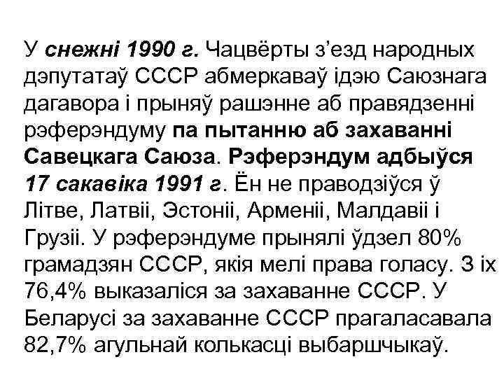 У снежні 1990 г. Чацвёрты з’езд народных дэпутатаў СССР абмеркаваў ідэю Саюзнага дагавора і