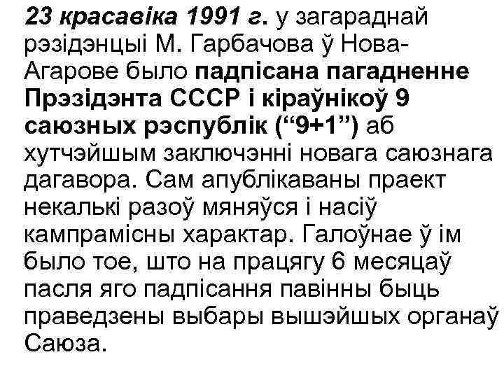 23 красавіка 1991 г. у загараднай рэзідэнцыі М. Гарбачова ў Нова. Агарове было падпісана