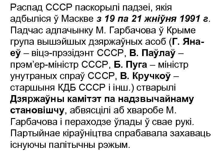 Распад СССР паскорылі падзеі, якія адбыліся ў Маскве з 19 па 21 жніўня 1991