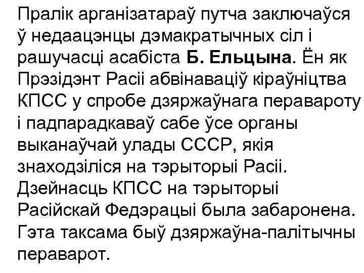 Пралік арганізатараў путча заключаўся ў недаацэнцы дэмакратычных сіл і рашучасці асабіста Б. Ельцына. Ён