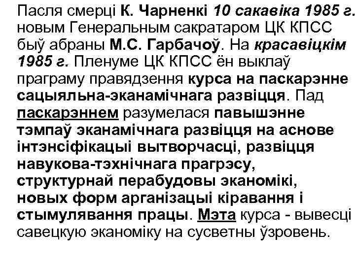 Пасля смерці К. Чарненкі 10 сакавіка 1985 г. новым Генеральным сакратаром ЦК КПСС быў