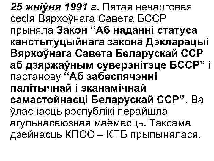 25 жніўня 1991 г. Пятая нечарговая сесія Вярхоўнага Савета БССР прыняла Закон “Аб наданні