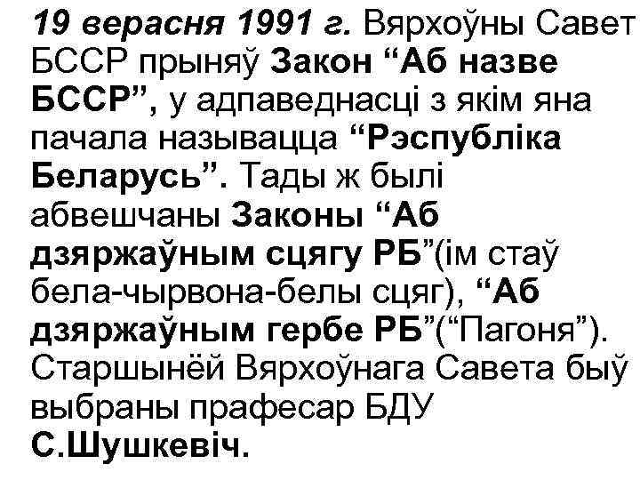 19 верасня 1991 г. Вярхоўны Савет БССР прыняў Закон “Аб назве БССР”, у адпаведнасці