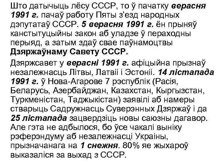 Што датычыць лёсу СССР, то ў пачатку верасня 1991 г. пачаў работу Пяты з’езд