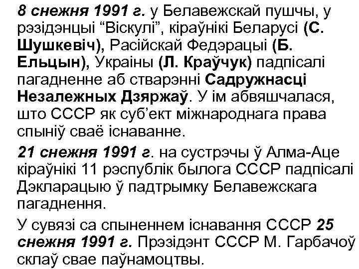 8 снежня 1991 г. у Белавежскай пушчы, у рэзідэнцыі “Віскулі”, кіраўнікі Беларусі (С. Шушкевіч),