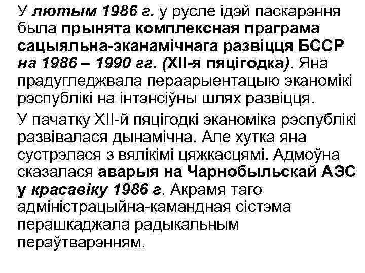 У лютым 1986 г. у русле ідэй паскарэння была прынята комплексная праграма сацыяльна-эканамічнага развіцця