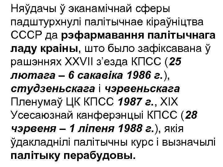 Няўдачы ў эканамічнай сферы падштурхнулі палітычнае кіраўніцтва СССР да рэфармавання палітычнага ладу краіны, што